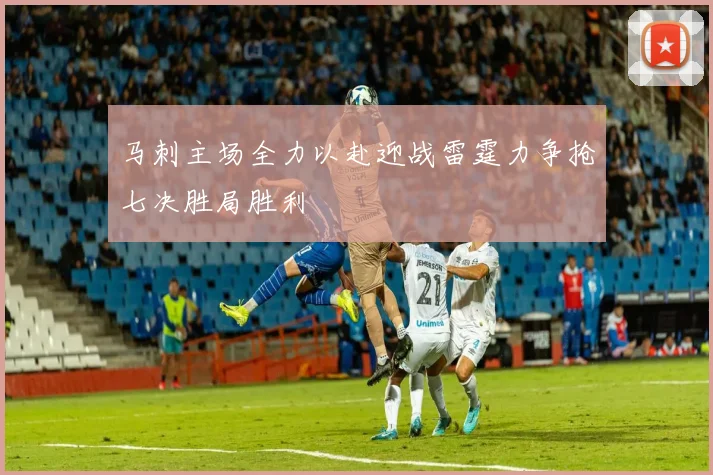 马刺主场全力以赴迎战雷霆力争抢七决胜局胜利